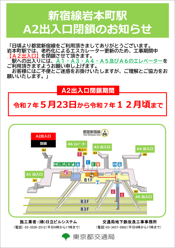 新宿線岩本町駅A2出入口閉鎖のお知らせ：駅への出入りには、A1・A3・A4・A5及びA6のエレベーターをご利用頂きますようお願い申し上げます。 A2出入口閉鎖期間：令和7年5月23日から令和7年12月頃まで