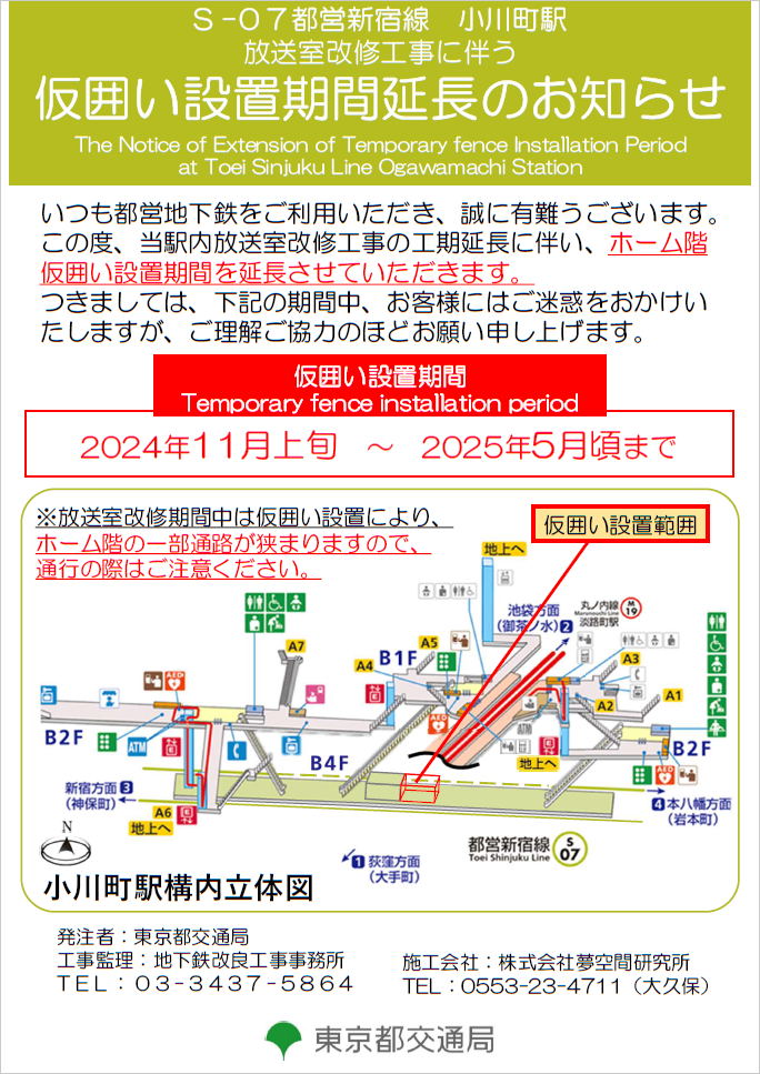 画像：都営新宿線小川町駅放送室改修その他工事の工期延伸に伴う仮囲い設置期間延長のお知らせ