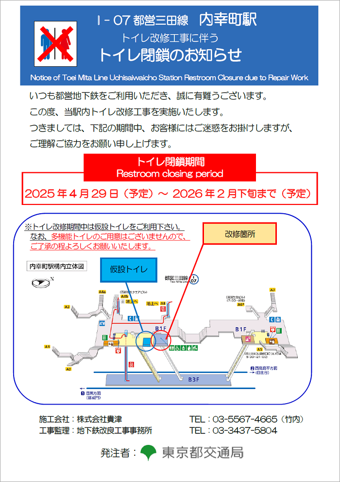 画像：都営三田線内幸町駅トイレ改修工事に伴うトイレ閉鎖のお知らせ