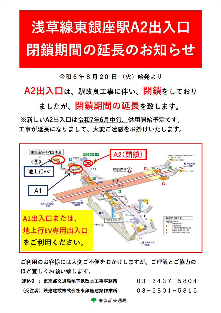 画像：浅草線東銀座駅A2出入口閉鎖のお知らせ
