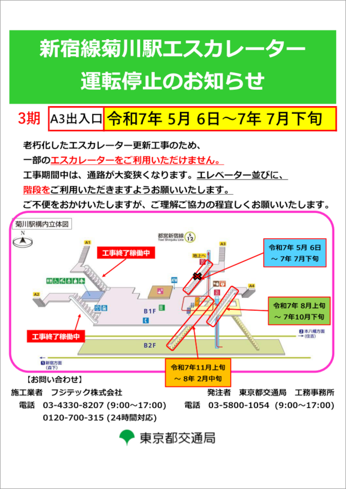 画像：新宿線菊川駅エスカレーター運転停止のお知らせ