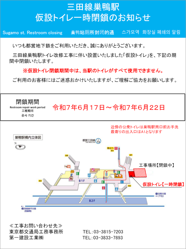画像：三田線巣鴨駅仮設トイレ一時閉鎖のお知らせ ※仮設トイレ閉鎖期間中は、当駅のトイレがすべて使用できません。 閉鎖期間：令和7年6月17日～令和7年6月22日 近傍の公衆トイレは巣鴨駅南口前お手洗 最寄りの出入口はA1となります