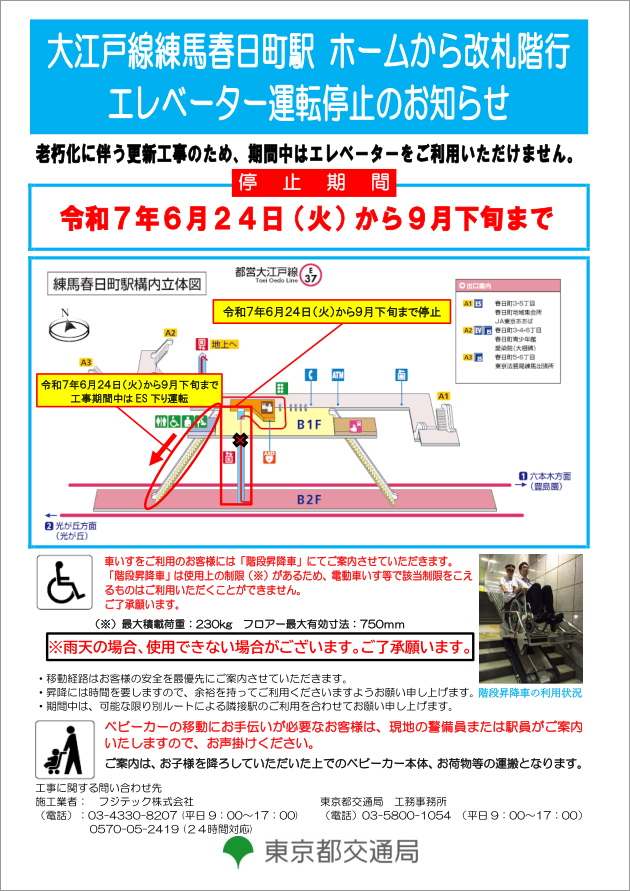 画像：大江戸線練馬春日町駅のエレベーター2号機運転停止のお知らせ 車いすをご利用のお客様には「階段昇降車」にてご案内させていただきます。 雨天の場合、使用できない場合がございます。 ベビーカーの移動にお手伝いが必要なお客様は、現地の警備員または駅員がご案内いたしますので、お声掛けください。