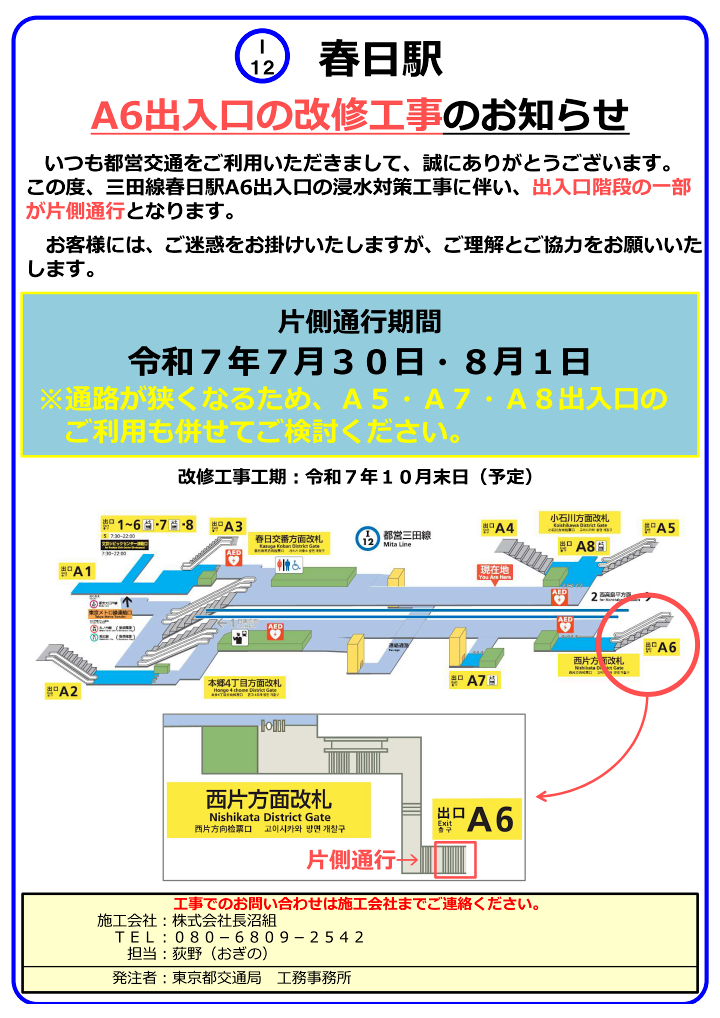 【画像】春日駅A6出入口の改修工事のお知らせ 片側通行期間：令和7年7月30日・8月1日※通路が狭くなるため、A5・A7・A8出入口のご利用も併せてご検討ください。改修工事工期:令和7年10月末日（予定）