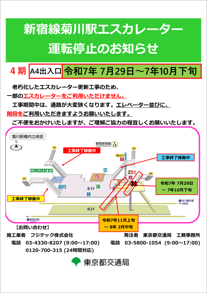 画像：新宿線菊川駅エスカレーター運転停止のお知らせ