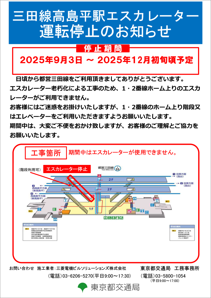 画像：三田線高島平駅エスカレーター運転停止のお知らせ エスカレーター老朽化による工事のため、1・2番線ホーム上りのエスカレーターがご利用できません。お客様にはご迷惑をお掛けいたしますが、1・2番線のホーム上り階段又はエレベーターをご利用いただきますようお願いいたします。