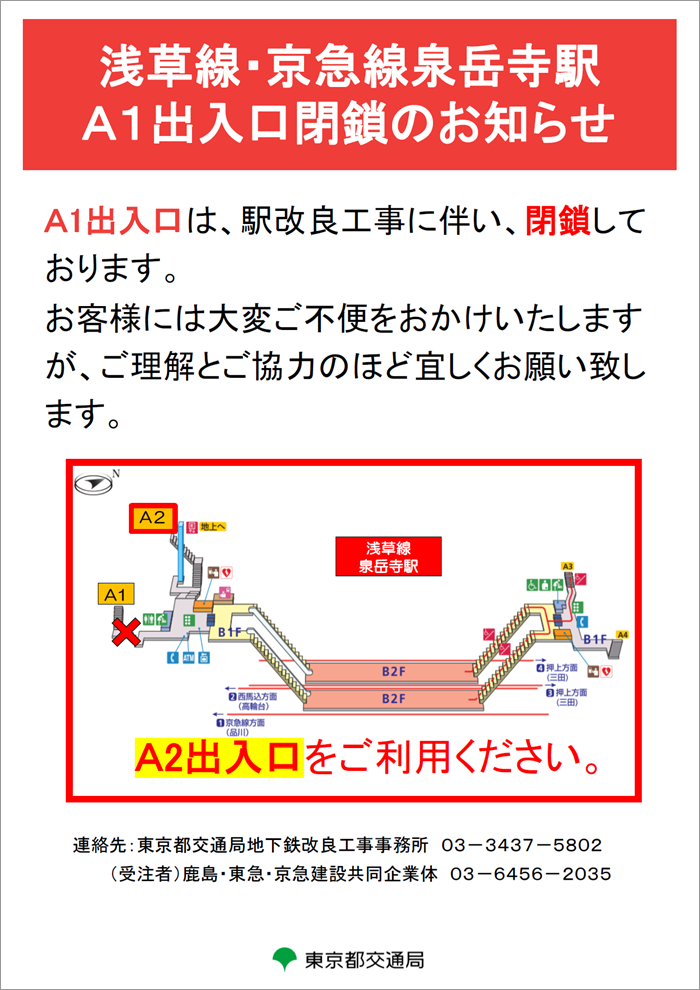 浅草線・京急線泉岳寺駅 A1出入口閉鎖のお知らせ
