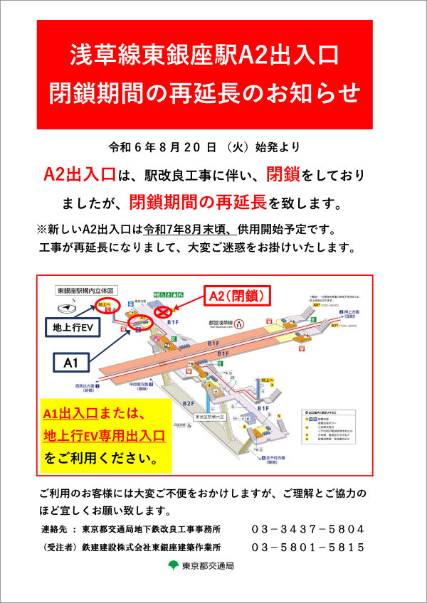 画像：都営浅草線東銀座駅A2出入口閉鎖期間の再延長のお知らせ（リニューアル工事） A1出入口または、地上行エレベーター専用出入口をご利用ください。