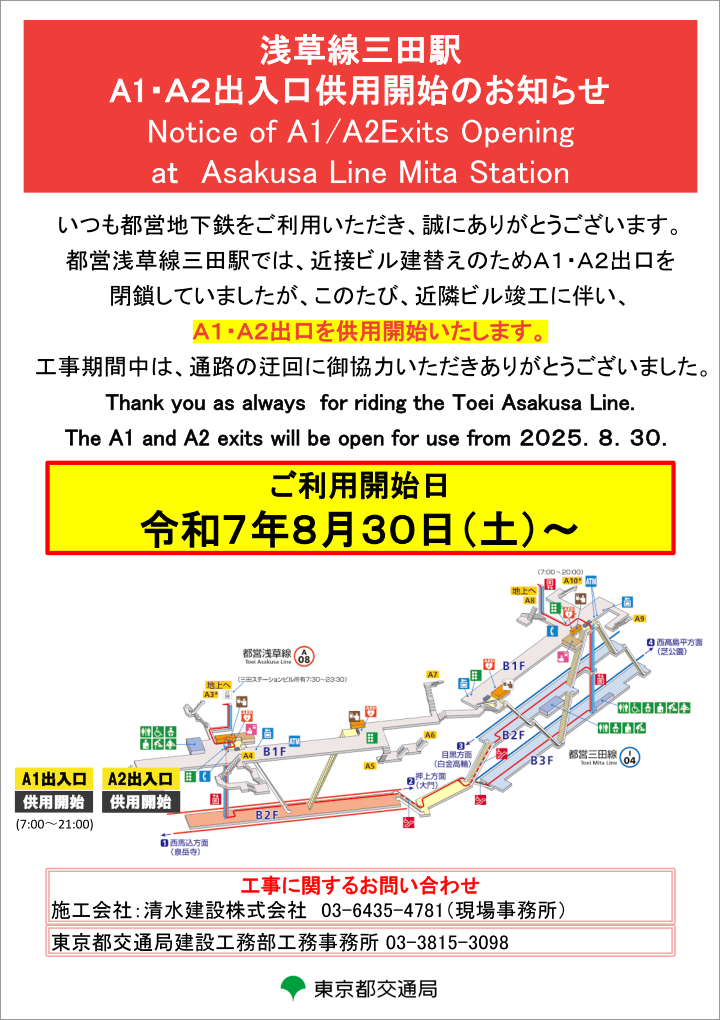 画像：浅草線三田駅A1・A2出入口供用開始について