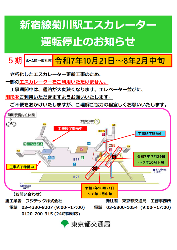 画像：新宿線菊川駅エスカレーター運転停止のお知らせ 老朽化したエスカレーター更新工事のため、一部のエスカレーターをご利用いただけません。 工事期間中は、通路が大変狭くなります。エレベーター並びに、階段をご利用いただきますようお願いいたします。