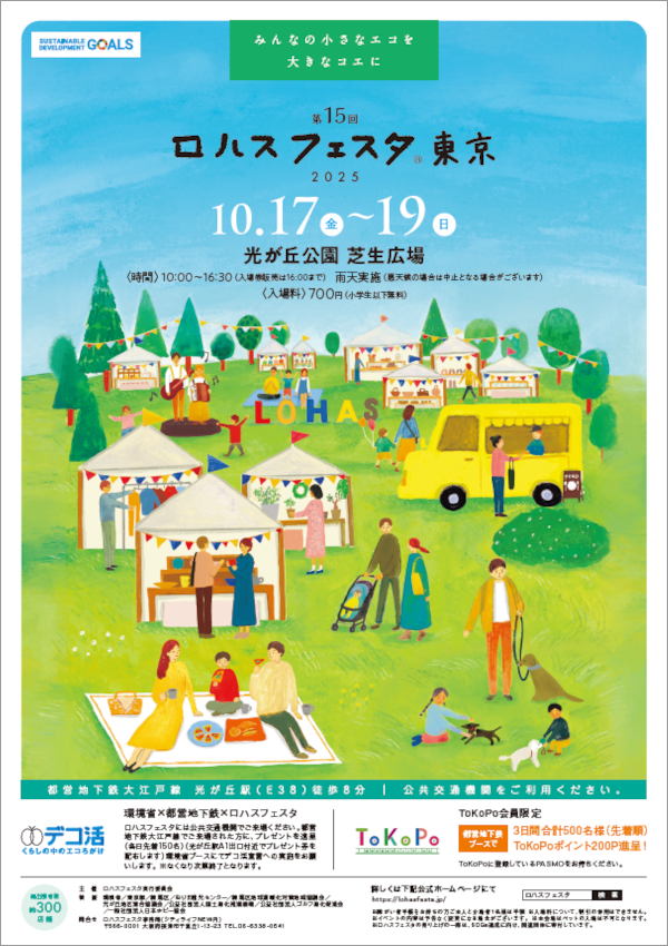 画像：ロハスフェスタ東京2025（第15回）ポスター