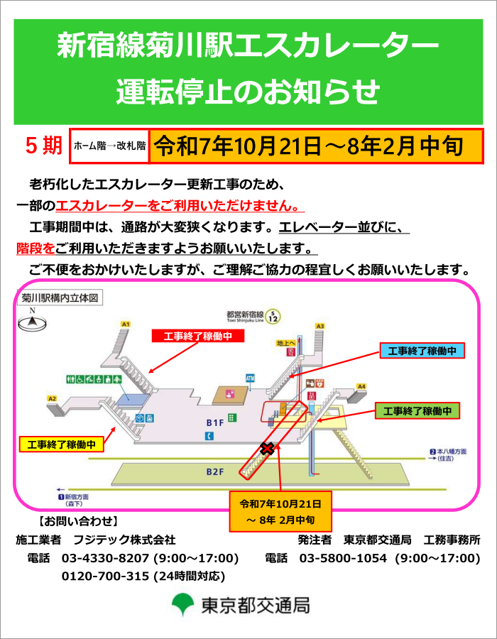 画像：新宿線菊川駅エスカレーター改修工事の進捗のお知らせ