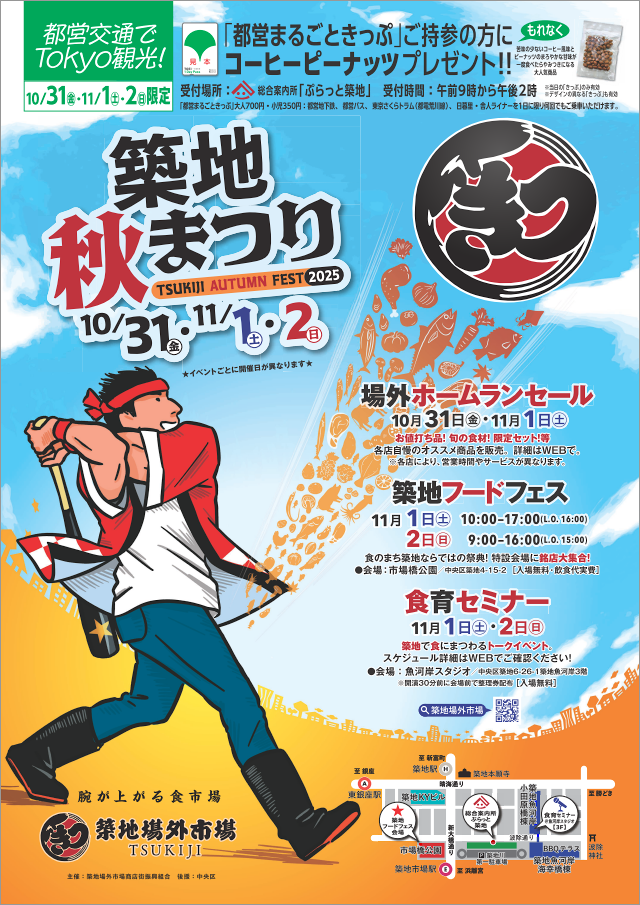 画像:築地秋まつりポスター
