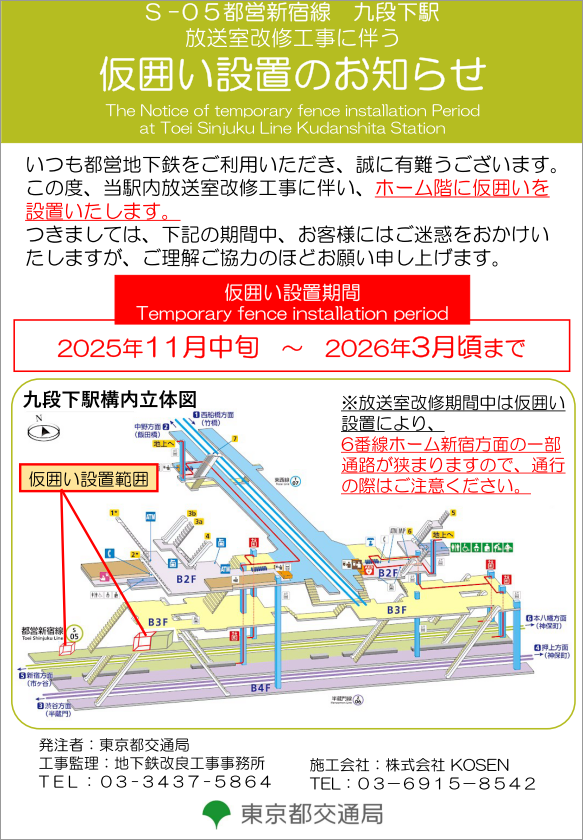 画像：都営新宿線九段下駅放送室改修その他工事に伴う仮囲い設置のお知らせ ※ホーム階に仮囲いを設置いたします。6番線ホーム新宿方面の一部通路が狭まりますので、通行の際はご注意ください。