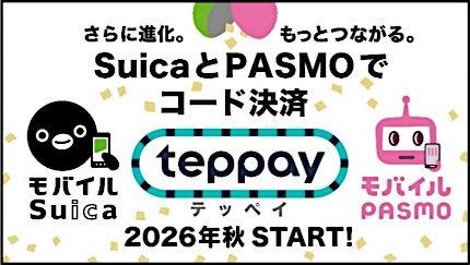 バナー画像：SuicaとPASMOでコード決済「teppay」2026年秋スタート