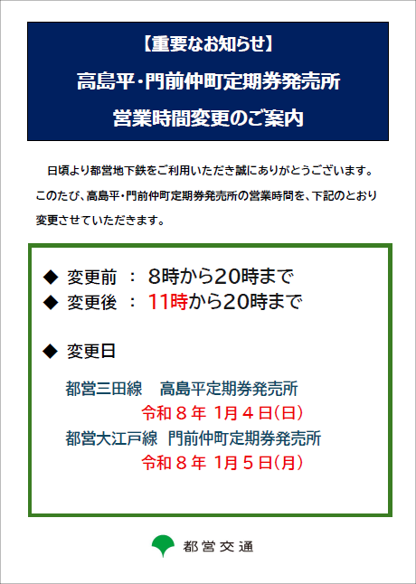 画像：【重要なお知らせ】高島平・門前仲町定期券発売所営業時間変更のご案内