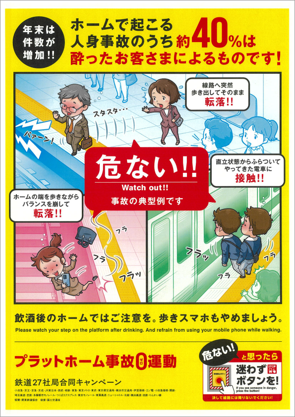 画像：「プラットホーム事故0（ゼロ）運動」ポスター