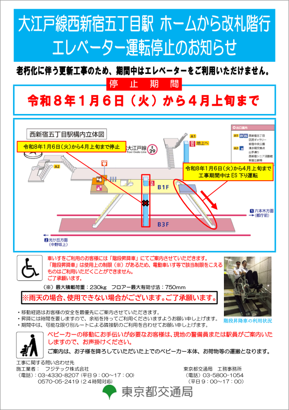 画像:大江戸線西新宿五丁目駅のエレベーター運転停止のお知らせ 車いすをご利用のお客様には「階段昇降車」にてご案内させていただきます。※雨天の場合、使用できない場合がございます。ベビーカーの移動にお手伝いが必要なお客様は、現地の警備員または駅員がご案内いたしますので、お声掛けください。