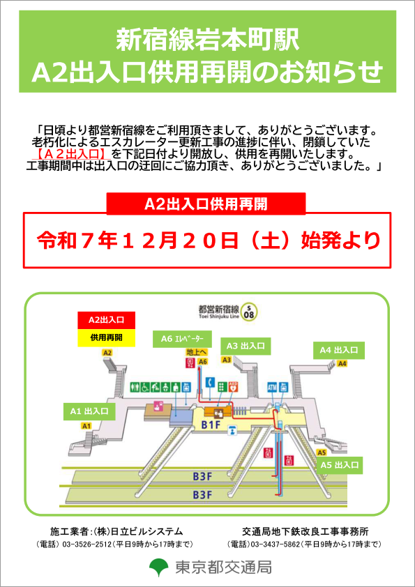 画像:新宿線岩本町駅A2出入口供用再開のお知らせ