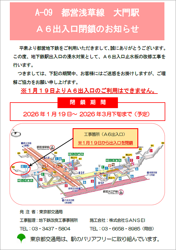 画像：浅草線大門駅A6出入口閉鎖お知らせ