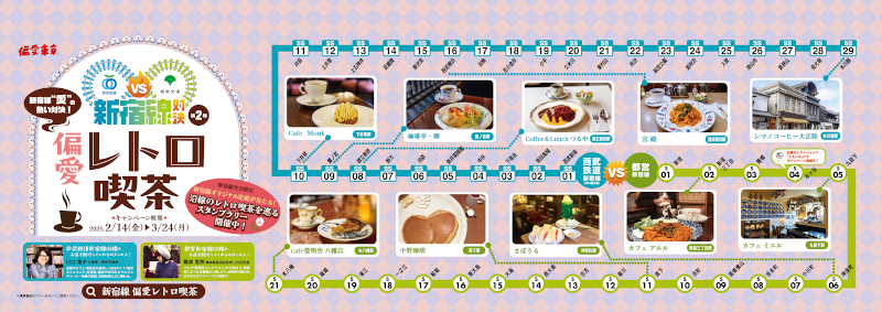 画像：新宿線対決第2弾！「偏愛レトロ喫茶」キャンペーン