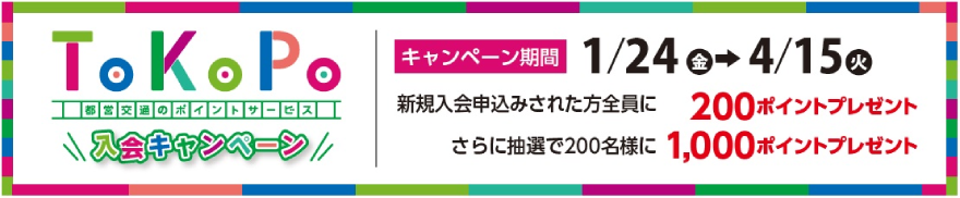 入会キャンペーン：キャンペーン期間 1月24日から4月15日まで 新規入会申込みされた方全員に200ポイントプレゼント さらに抽選で200名様に1,000ポイントプレゼント
