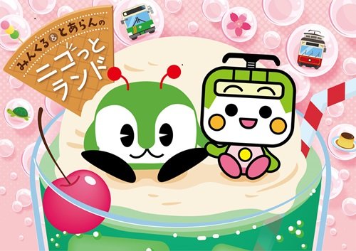画像：みんくる&とあらんのニコっとランド