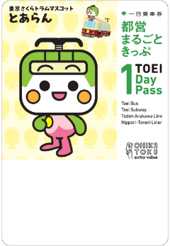 画像：限定デザイン都営まるごときっぷ とあらんデザイン