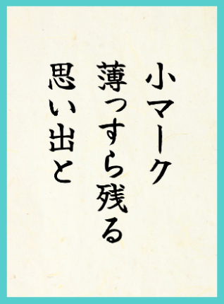 優秀賞1作品目：小マーク 薄っすら残る 思い出と