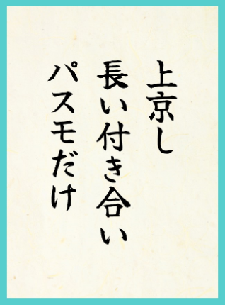 優秀賞2作品目：上京し 長い付き合い パスモだけ