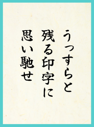 優秀賞4作品目：うっすらと 残る印字に 思い馳せ
