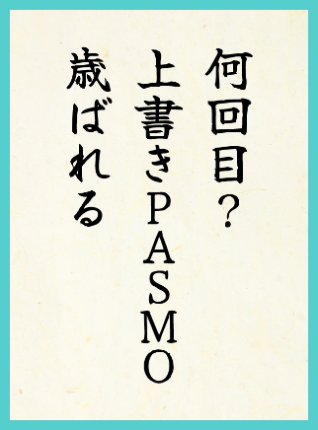 優秀賞5作品目：何回目？ 上書きPASMO 歳ばれる