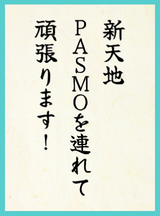 優秀賞6作品目：新天地 PASMOを連れて 頑張ります！
