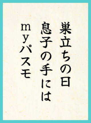 優秀賞10作品目：巣立ちの日 息子の手には myパスモ