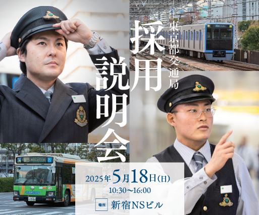 画像：東京都交通局 採用説明会のポスター