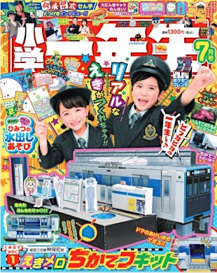 画像：雑誌『小学一年生』 7月号の表紙