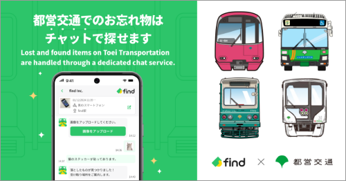画像：都営交通にAIを活用したお忘れ物検索サービスを導入