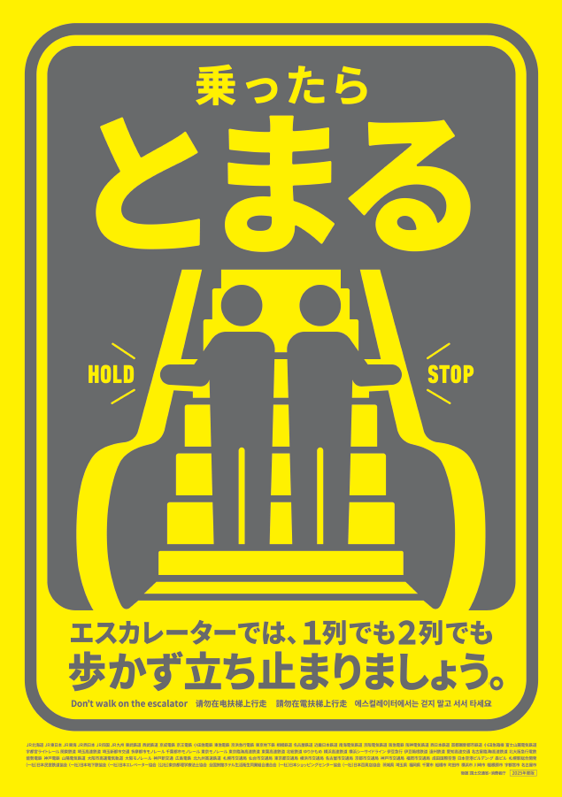 画像：「乗ったらとまる」エスカレーターでは、1列でも2列でも歩かず立ち止まりましょう。