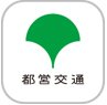 アイコン：都営交通アプリ