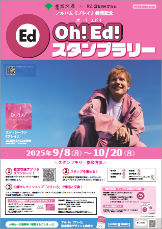 画像：Oh！Ed！スタンプラリーのポスター