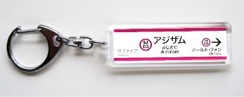 画像：キーホルダー