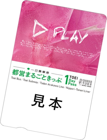 画像：特別デザインの都営まるごときっぷ