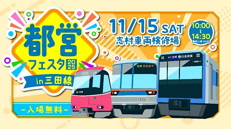 画像：都営フェスタ2025 in三田線 入場無料