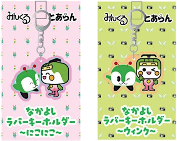 画像：みんくる＆とあらん なかよしラバーキーホルダー