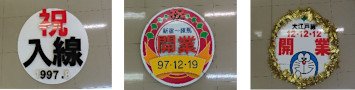 画像：大江戸線の歴史を物語るヘッドマーク