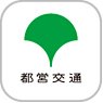 画像：都営交通アプリアイコン