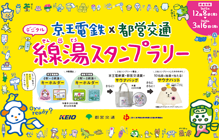画像:デジタル京王電鉄×都営交通線湯(せんとう)スタンプラリー