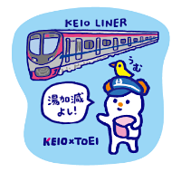 画像：スタンプラリー景品 ライナーチャンス ステッカー（京王ライナー）