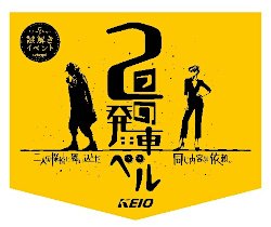 画像：京王線 ヘッドマーク