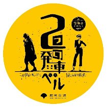 画像：都営新宿線 オリジナルステッカー